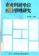 农业科研单位经济管理研究   1994  PDF电子版封面  7110025853  陈万金主编 