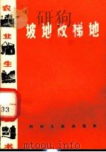 农业生产技术 坡地改梯地 1966 PDF电子版封面 T16118·162 四川省农业厅改土管理处
