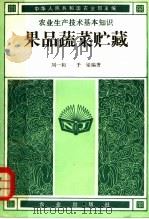 果品蔬菜贮藏（1982 PDF版）
