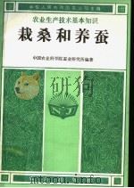 栽桑和养蚕 1983 PDF电子版封面 16144·2552 中华人民共和国农业部主编;中国农业科学院蚕业研究所编著