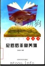 尼罗罗非鱼养殖   1998  PDF电子版封面  7530824511  张树林编著 