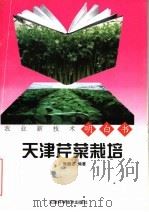 天津芹菜栽培   1997  PDF电子版封面  7530823663  张继波等编著 