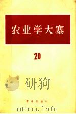 农业学大寨 第20辑 1977 PDF电子版封面 3144·174 农业出版社编辑