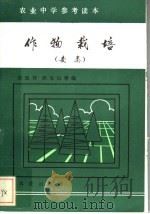 农业中学参考读本 作物栽培 麦类 1984 PDF电子版封面 16144·2843 张迎祥,熊宝山等编
