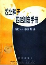 农业种子四唑测定手册（1979 PDF版）
