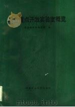 农业重点开放实验室概览 1993 PDF电子版封面 7800266613 农业部科学技术司编