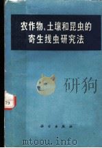 农作物、土壤和昆虫的寄生线虫研究法 1966 PDF电子版封面 (苏)Е.О.基里娅诺娃等著;南生等译