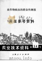 农作物病虫的群众性测报  5  测报参考资料（1972 PDF版）