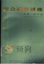 配合饲料讲座 上 设计篇 1988 PDF电子版封面 7109005674 日本配合饲料讲座编纂委员会编;刘丙吉等译