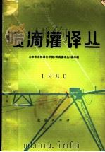 喷滴灌译丛  1980   1980  PDF电子版封面  16144·2156  北京农业机械化学院喷滴灌译丛编译组编译 