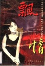 飘情   1996  PDF电子版封面  7204032926  徐景辉著 