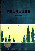 平整土地土方速算   1997  PDF电子版封面  130998·4  新疆科技情报所编 