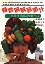 奇妙的鲜蔬果汁 风靡世界的新型食疗法 1993 PDF电子版封面 7805149151 计凌云,张志华编著