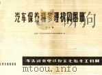 汽车保养和修理机具图册  第3册  清洗、润滑、电、铁、板金、漆、胎、木工机具（1978 PDF版）