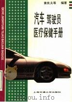 汽车驾驶员医疗保健手册 1996 PDF电子版封面 7313015895 黄良夫主编