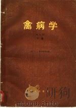 禽病学 下 1981 PDF电子版封面 16144·2351 霍夫斯塔(M.S.Hofstad)著;胡祥璧译