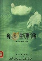 禽类生理学 1982 PDF电子版封面 13031·1797 斯托凯(P.D. Sturkie)著