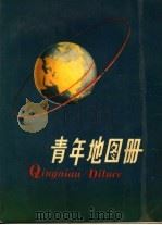 青年地图册 1978 PDF电子版封面 12014·900 地图出版社编辑