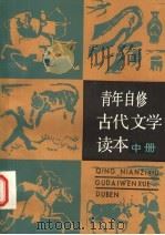 青年自修古代文学读本 中 1986 PDF电子版封面 10356·4 张奡羿,何宝民,贺大绥编