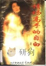 情场高手的自白（1997 PDF版）