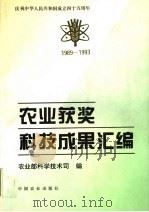 庆祝中华人民共和国成立四十五周年 农业获奖科技成果汇编 1989-1993 1994 PDF电子版封面 7109036081 农业部科学技术司编