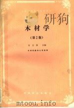 木材学 第2版 1993 PDF电子版封面 7503808624 申宗圻主编