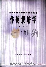 全国高等农林院校试用教材  作物栽培学  南方本  下   1980  PDF电子版封面  16119·673  南京农学院，江苏农学院主编；华中农学院，浙江农业大学，华南农 
