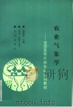 农业气象学（1993 PDF版）