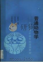 普通动物学（1993 PDF版）