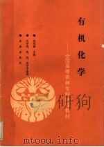 有机化学 1993 PDF电子版封面 7109023818 刘凤楼主编