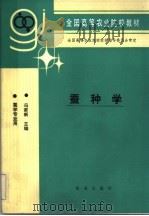 蚕种学   1993  PDF电子版封面  7109026256  冯家新主编 
