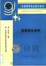 固氮微生物学   1993  PDF电子版封面  7109026906  樊庆笙主编 
