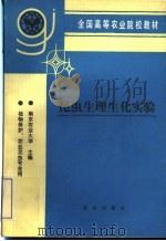 昆虫生理生化实验（1993 PDF版）