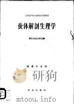 全国高等农业院校试用教材 蚕体解剖生理学 蚕桑专业用 1981 PDF电子版封面 16144·1922 浙江农业大学主编