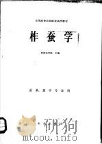 柞蚕学   1981  PDF电子版封面  16144·2204  沈阳农学院主编 