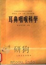 耳鼻咽喉科学 1979 PDF电子版封面 14048·3763 武汉医学院主编
