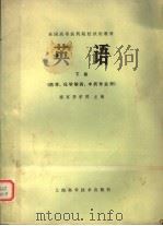 全国高等医药院校试用教材 英语 下 药学、化学制药、中药专业用 1979 PDF电子版封面 14119·1425 南京药学院主编