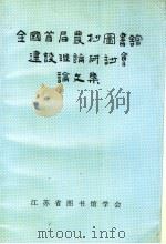 全国首届农村图书馆建设理论研讨会论文集   1998  PDF电子版封面    江苏省图书馆学会编 
