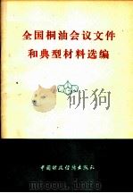 全国桐油会议文件和典型材料选编 1978 PDF电子版封面 15166·033 全国桐油会议秘书处编
