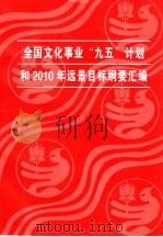 全国文化事业“九五”计划和2010年远景目标纲要汇编（1997 PDF版）