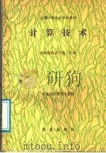 全国中等农业学校教材 计算技术 1980 PDF电子版封面 7109003876 吉林省农业学校主编