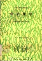 食品化学 1991 PDF电子版封面 710901715X 江苏省苏州农业学校主编
