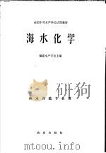 海水化学 1983 PDF电子版封面 13144·209 福建水产学校主编