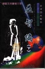 全译四大智书:益智编 下 1999 PDF电子版封面 7534816203 夏咸淳主编;(明)孙能传编撰;沈习康,张跃中,陈士彪等校译