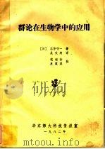 群论在生物学中的应用 1982 PDF电子版封面 (日)志芳守一著;吴天顺译
