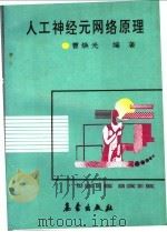 人工神经元网络原理 1992 PDF电子版封面 7502910514 曹焕光编著