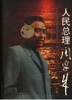 人民总理周恩来 (上卷) 1997 PDF电子版封面 郭思敏主编