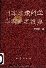 日本地球科学学者姓名词典（1998 PDF版）