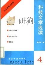 日本语系列读物  4  科技文章选读   1991  PDF电子版封面  7507203751  唐泽明编 