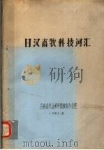 日汉畜牧科技词汇（ PDF版）